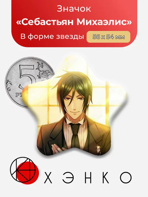 Темный Дворецкий Себастьян Звезда