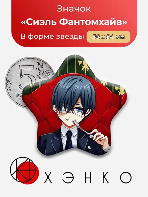 Темный Дворецкий Сиэль Звезда
