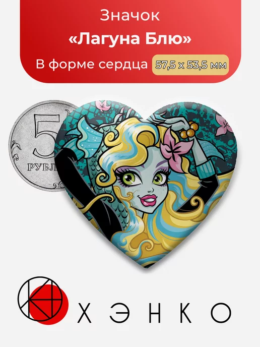 Monster High Монстр Хай Лагуна Сердце