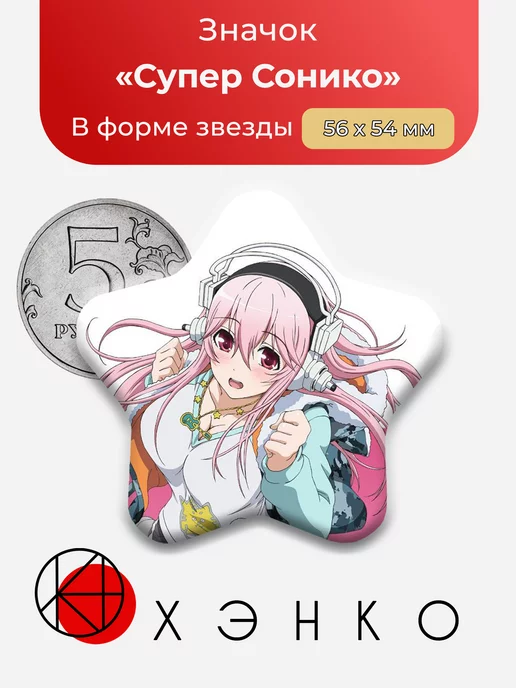 Супер Сонико Звезда