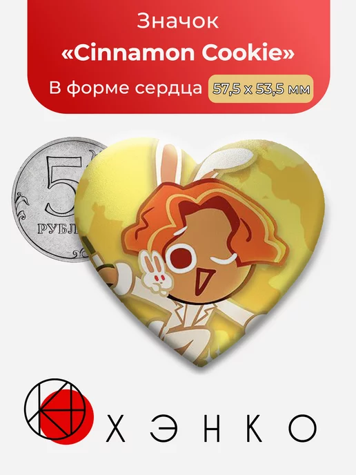 Cookie Run Kingdom Cinnamon Сердце