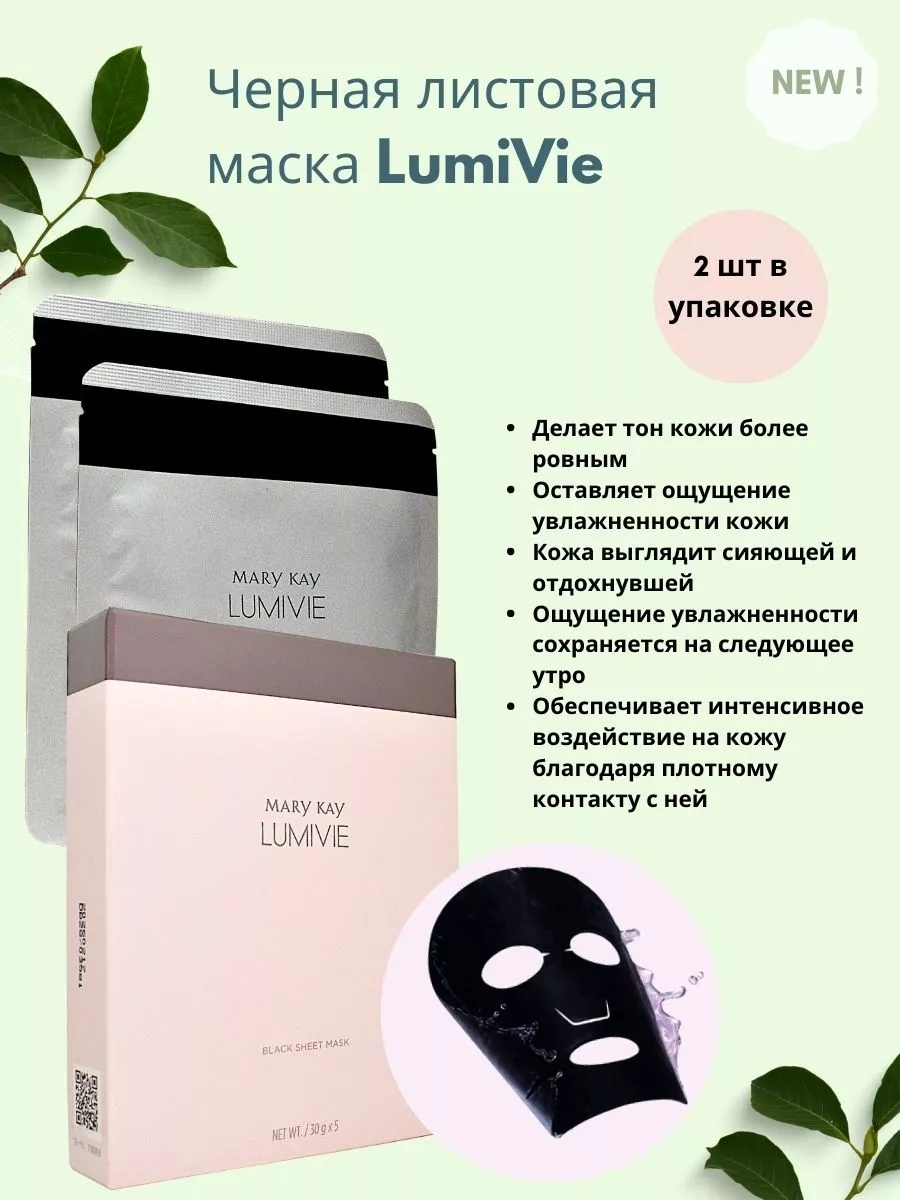 Маски для лица Mary Kay