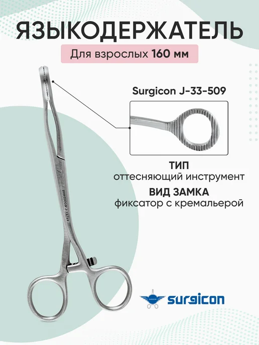 surgicon Языкодержатель для взрослых 160 мм J-33-509, серый