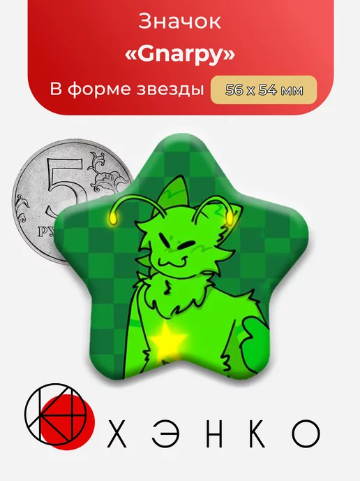 Regretevator Роблокс Gnarpy Звезда