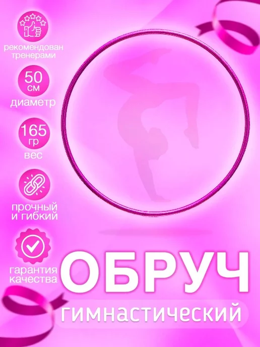 Обруч гимнастический в обмотке розовый 50 см, розовый