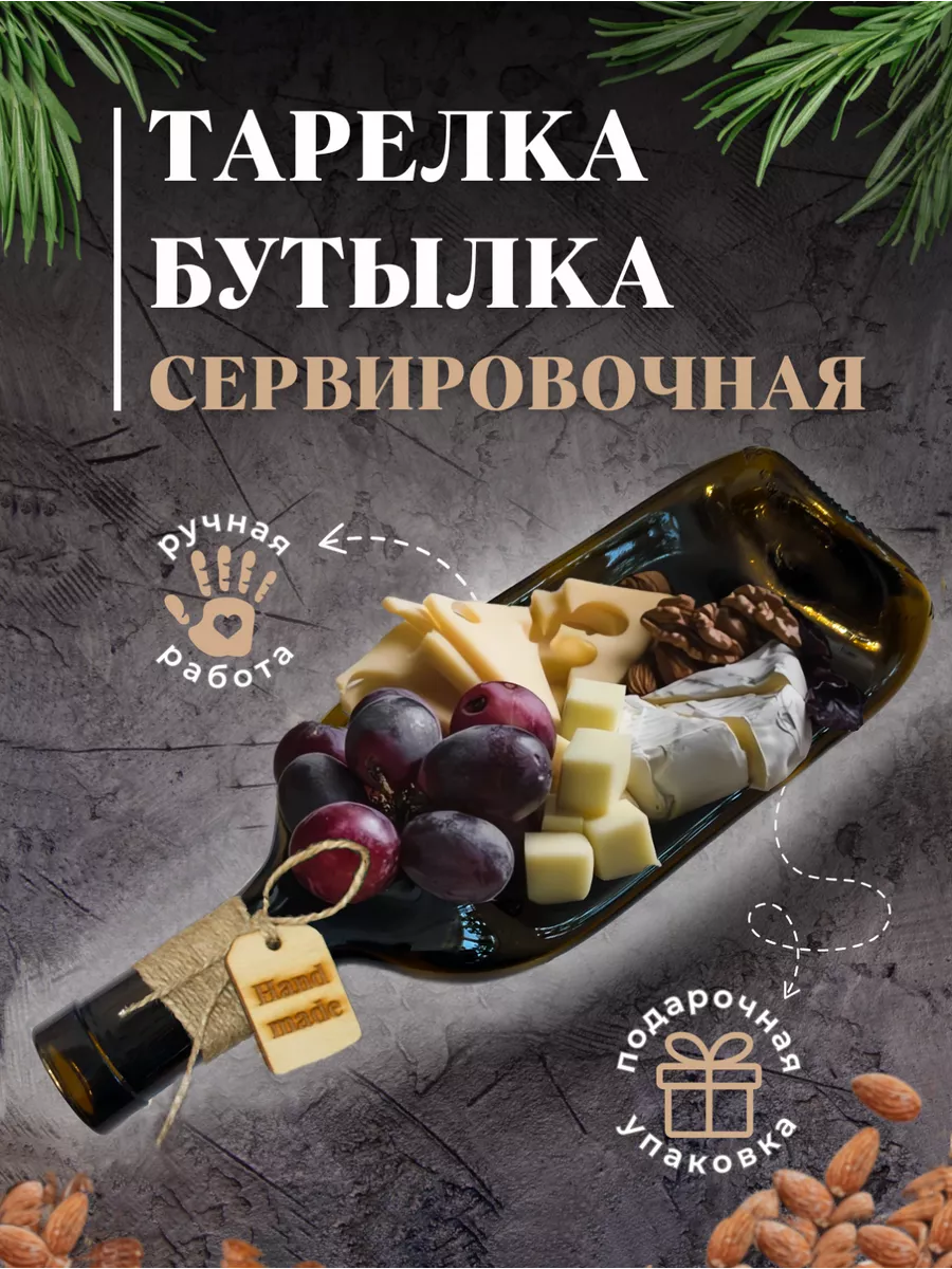 Блюдо из бутылки для сервировки и подачи NEWeek 187544161 купить за 504 ₽ в  интернет-магазине Wildberries