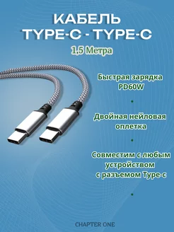 Кабель Type c Type c для быстрой зарядки Chapter One 187545096 купить за 270 ₽ в интернет-магазине Wildberries