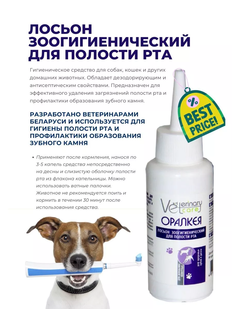 ОРАЛКЕЯ лосьон зоогигиенический для полости рта животных Veterinary Сare купить по цене $6.47 в интернет-магазине Wildberries в Беларуси | 187545389