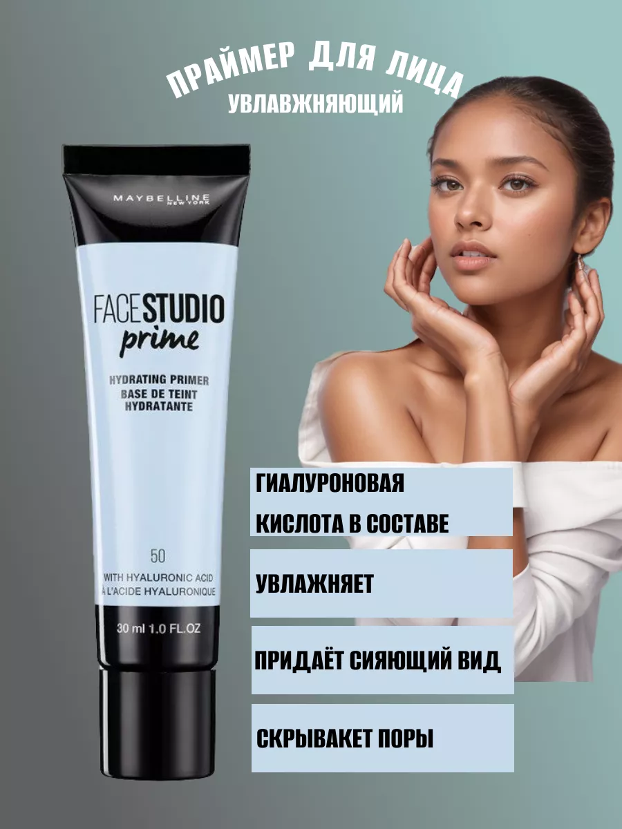 Основа- праймер для лица Face Studio Prime 50 Hydrating Maybelline New York  187546318 купить за 663 ₽ в интернет-магазине Wildberries