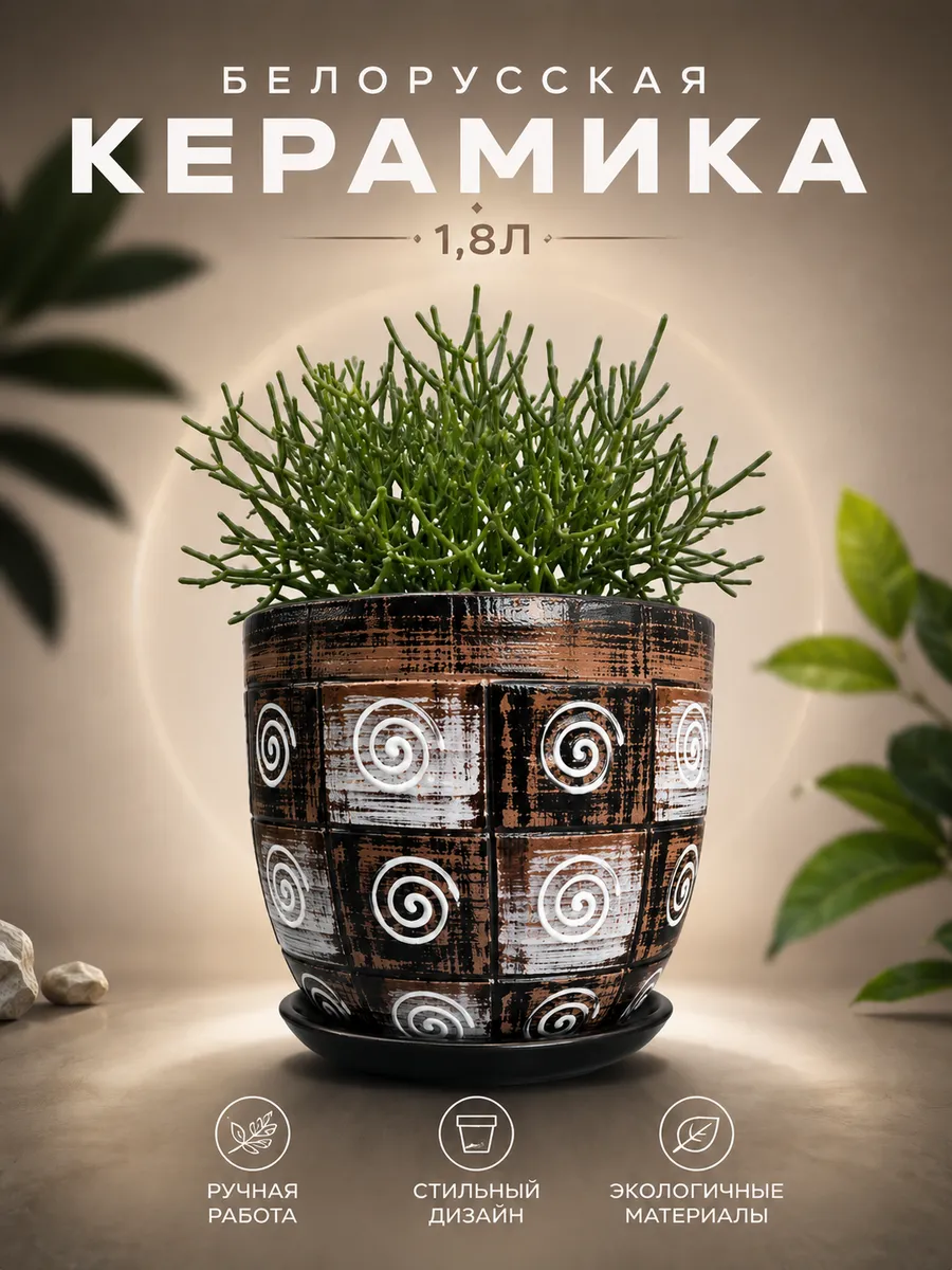 Цветочный горшок керамика 1,8л Беларусь
