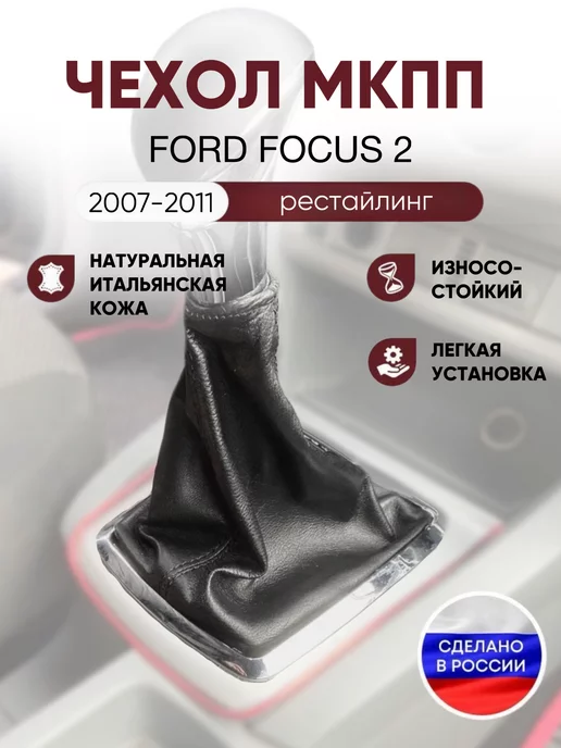 AlexCrazyWood Чехол на ручку КПП для Ford Focus, вариант