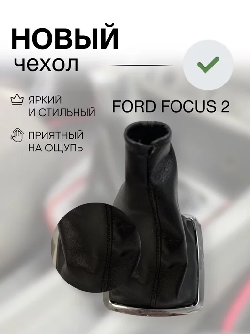 AlexCrazyWood Чехол на ручку КПП для Ford Focus, вариант, фото 4