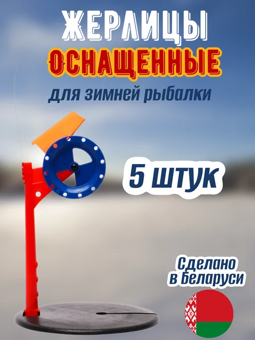 Жерлицы оснащенные Белорусские для зимней рыбалки 5 шт, 5 шт