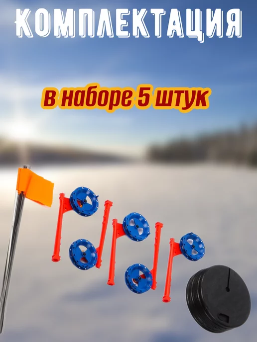 Жерлицы оснащенные Белорусские для зимней рыбалки 5 шт, 5 шт, фото 2