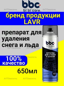 Антилед размораживатель замков и стекол автомобиля bbcbibicare 187550659 купить за 298 ₽ в интернет-магазине Wildberries