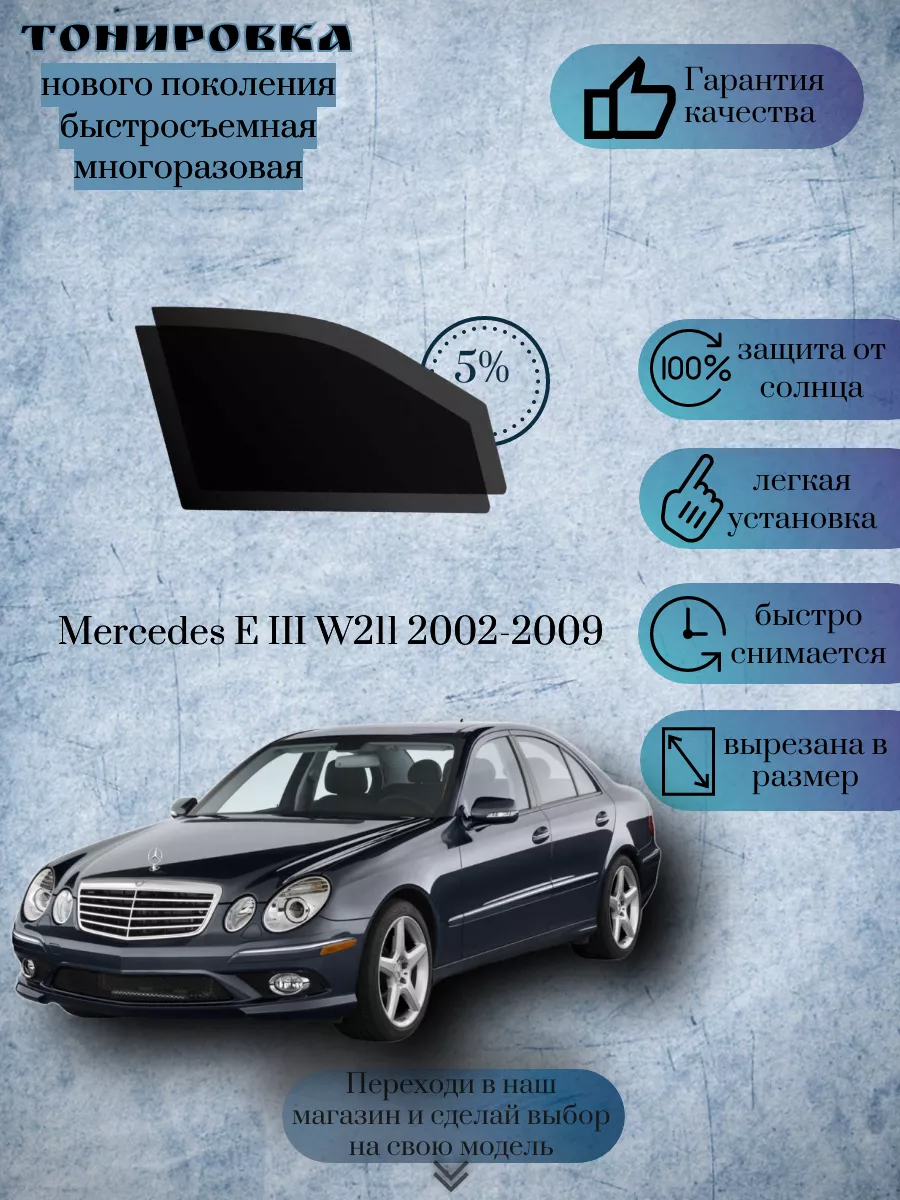 Съемная тонировка Mercedes E W211 2002-2009 KRISTA+ 187550913 купить за 1  391 ₽ в интернет-магазине Wildberries