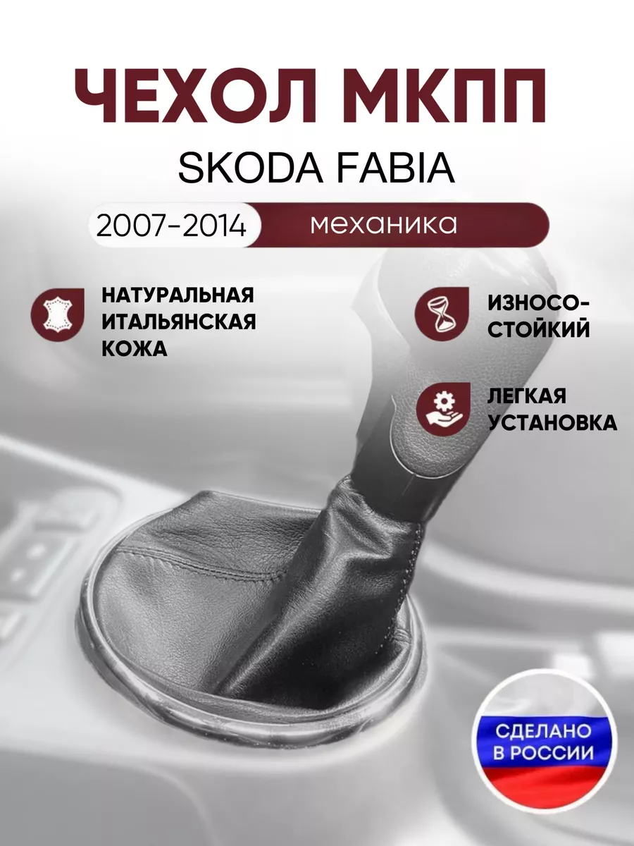 Чехол на ручку КПП для Skoda Fabia AlexCrazyWood 187551047 купить за 1 103  ₽ в интернет-магазине Wildberries