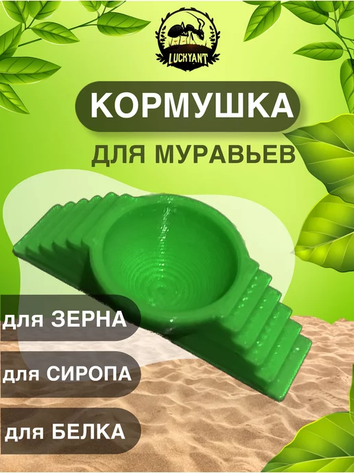 LUCKY ANT Кормушка для муравьев муравьиной фермы