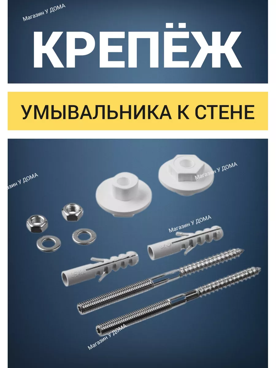 Крепёж для раковины к стене/Крепление для раковины