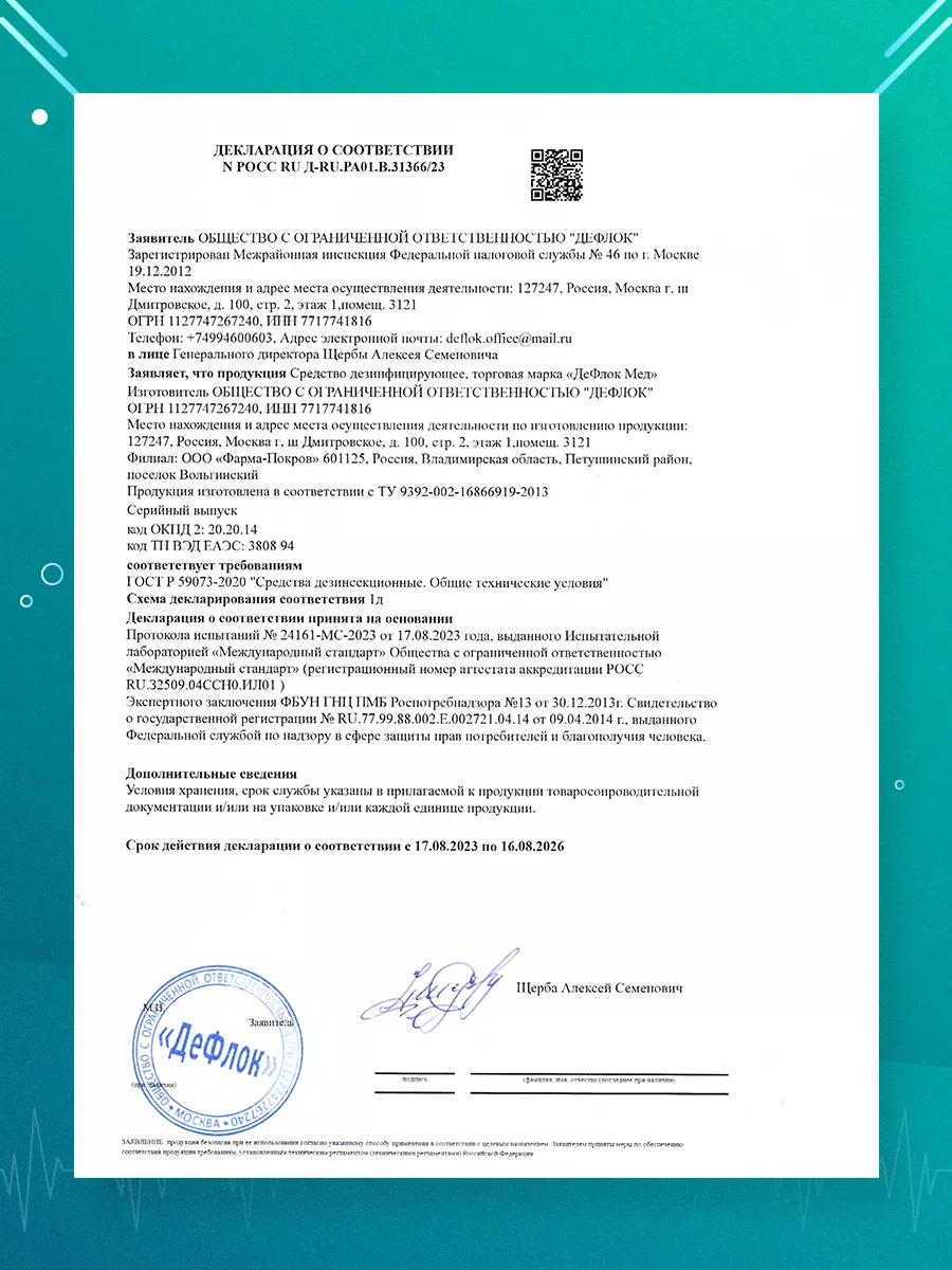 Дезинфицирующее средство для инструментов и поверхностей 3 л ДеФлок  187551817 купить в интернет-магазине Wildberries