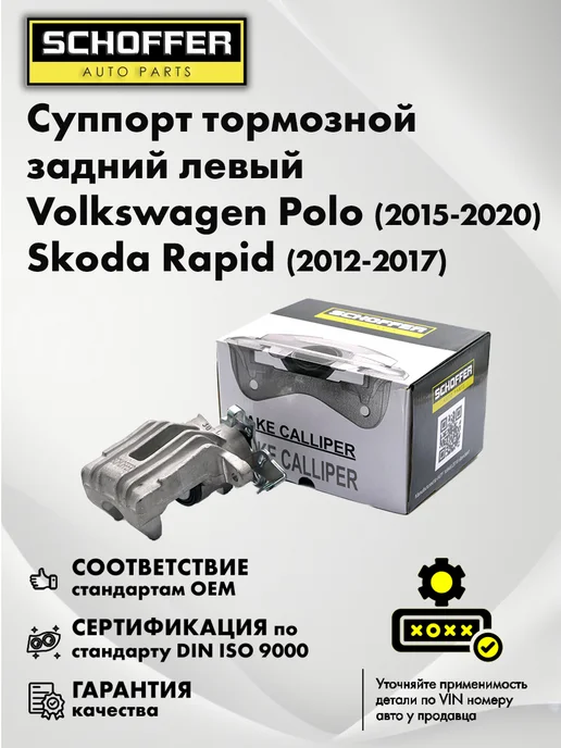 SCHOFFER Суппорт тормозной задний левый Volkswagen Polo, Skoda Rapid, вариант