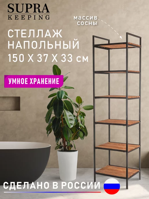 SupraKeeping Стеллаж деревянный 6 полок, 150х37х33 см