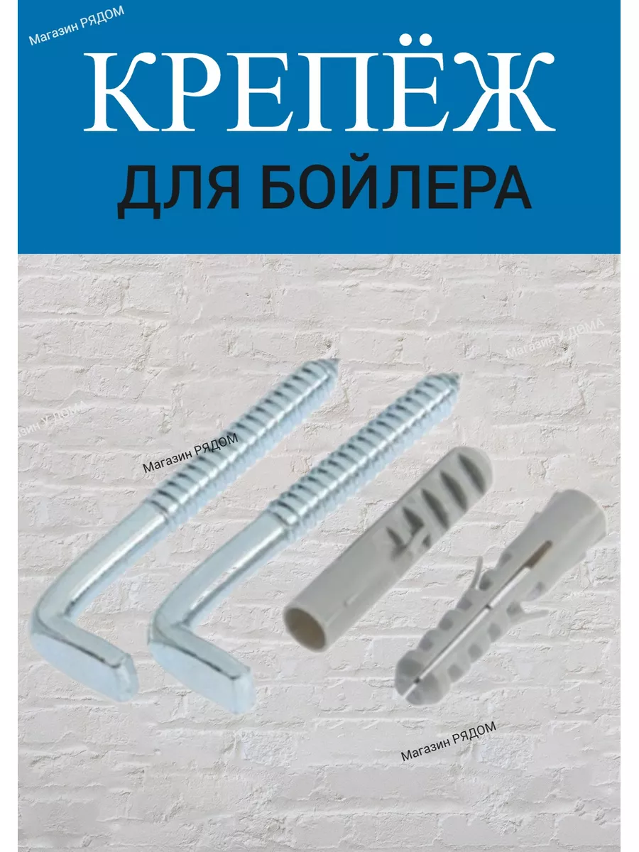 Крепеж для бойлера (КОСТЫЛЬ)