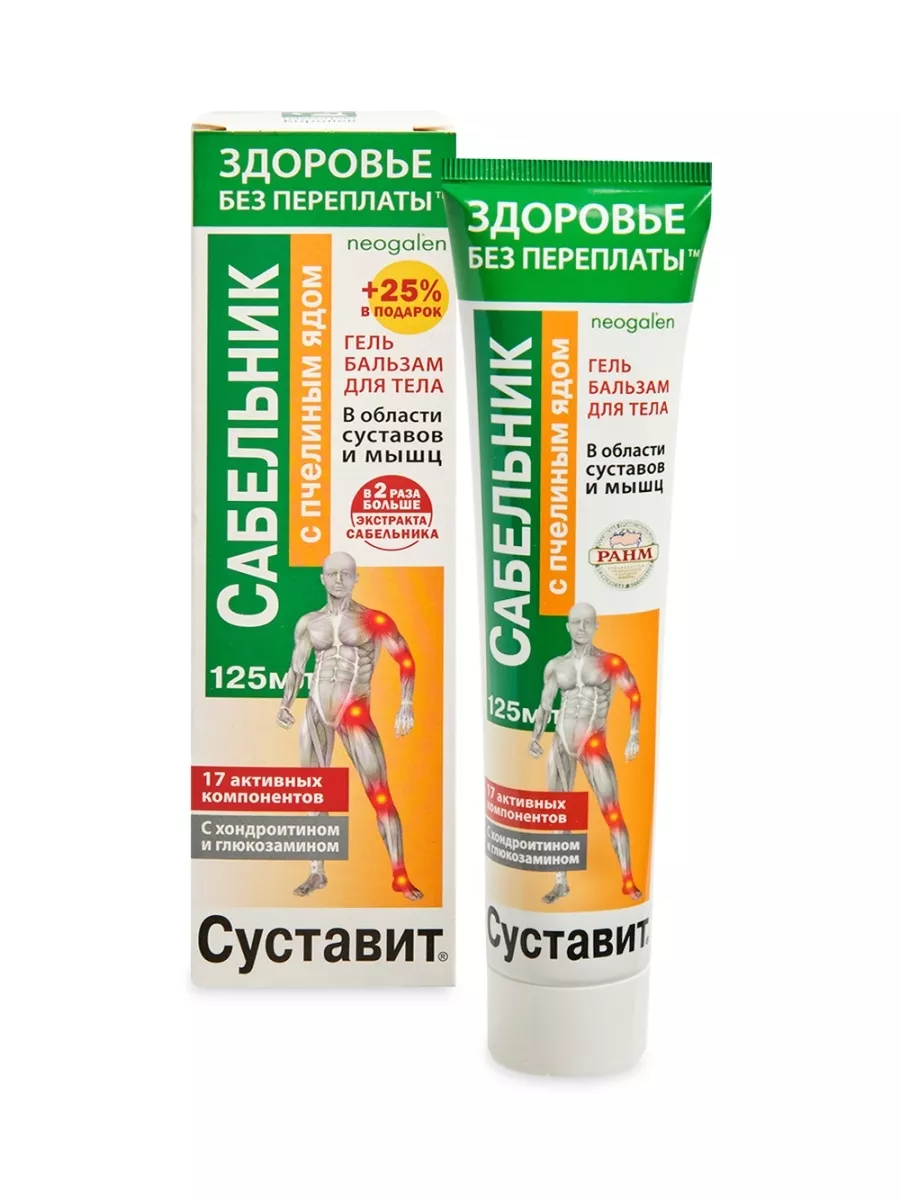 Суставит Сабельник (пчелиный яд) гель-бальзам 125мл