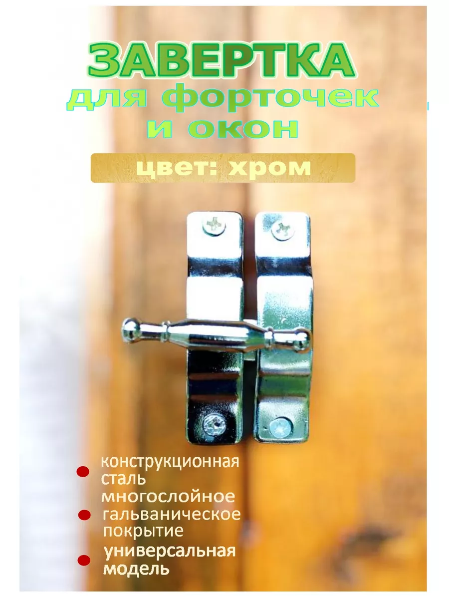 Завертка накладная для форточек и окон, хром