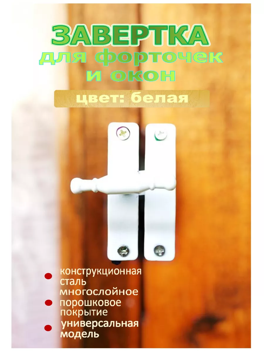 Завертка накладная для форточек и окон, белая