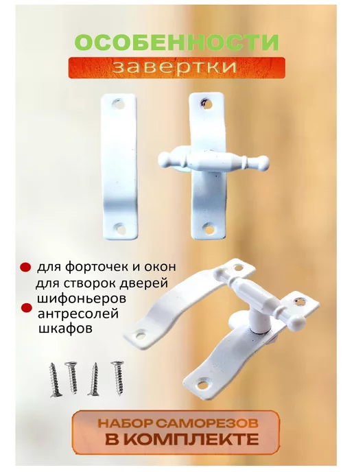Blisten Завертка накладная для форточек и окон, белая, белый, фото 2