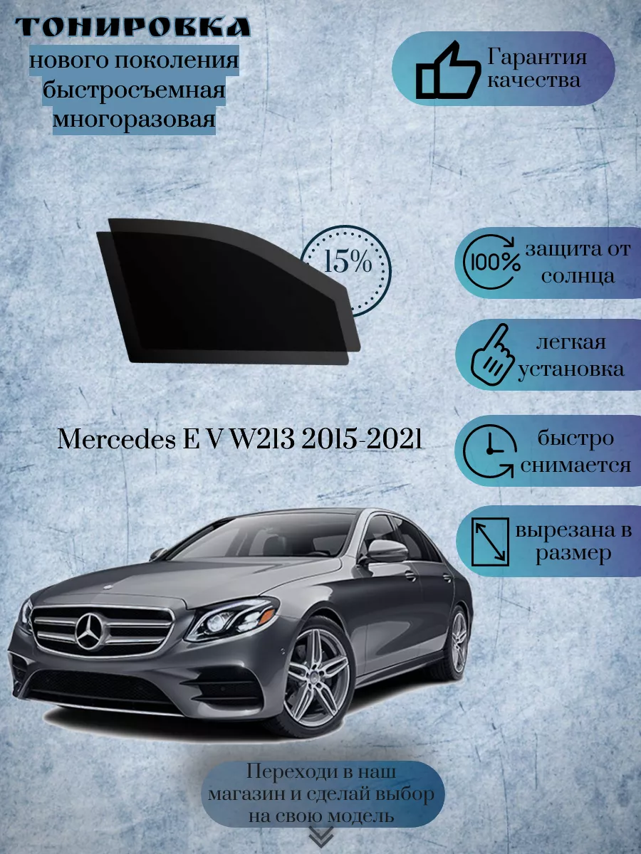 Съемная тонировка Mercedes E W213 2015-2021 KRISTA+ 187556443 купить за 1  391 ₽ в интернет-магазине Wildberries