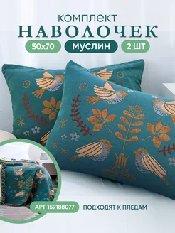 Наволочка декоративная 50х70 Homely Shop 187556653 купить за 1 391 ₽ в интернет-магазине Wildberries