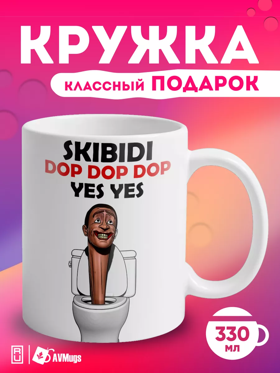 Кружка с прикольным принтом Скибиди туалет AVMugs 187556717 купить за 272 ₽  в интернет-магазине Wildberries