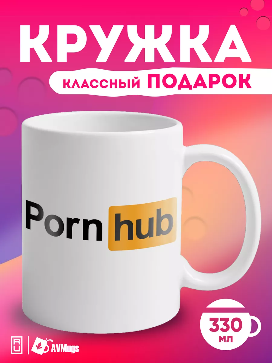 Кружка с прикольным принтом PornHub AVMugs 187556718 купить за 349 ₽ в  интернет-магазине Wildberries