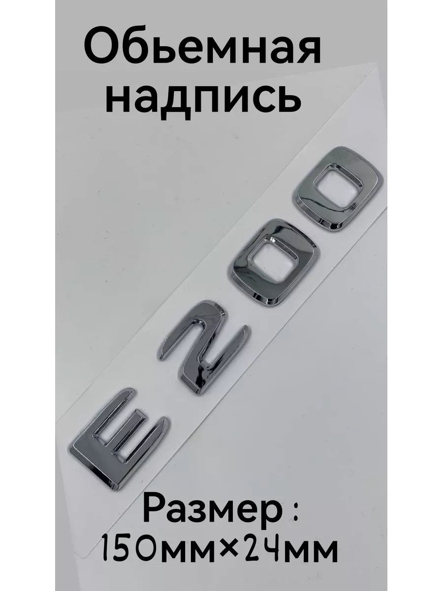 Надпись наклейка Шильдик Mercedes Е200 E 200