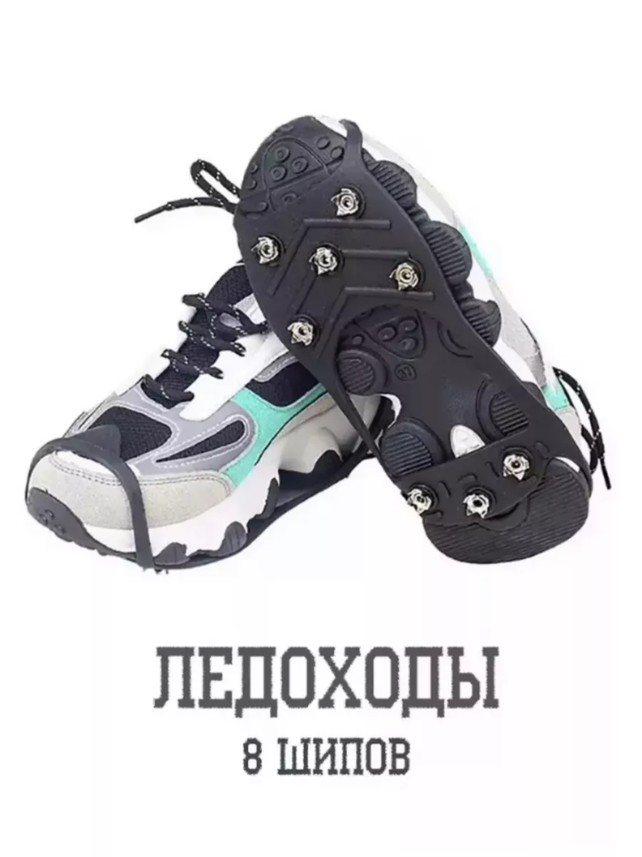 Ледоступы на обувь противоскользящие с шипами