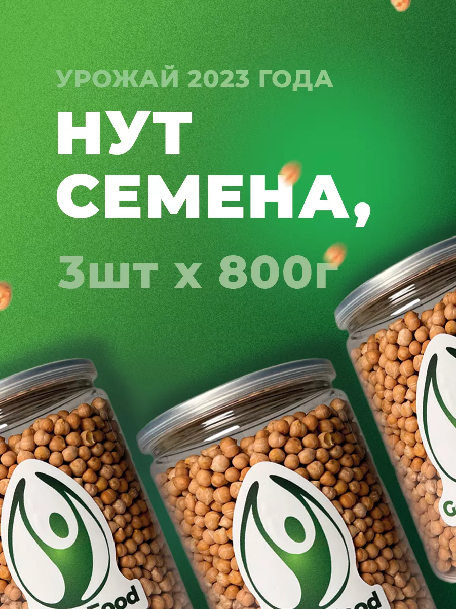 Нут семена 