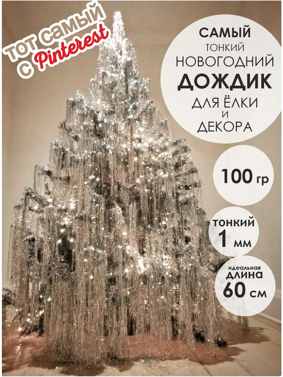 Дождик новогоднее украшение на елку и декор