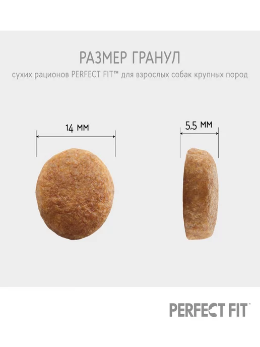 Сухой корм PERFECT FIT для собак, взрослые, крупные, средние, курица, 1,4 кг, фото 7