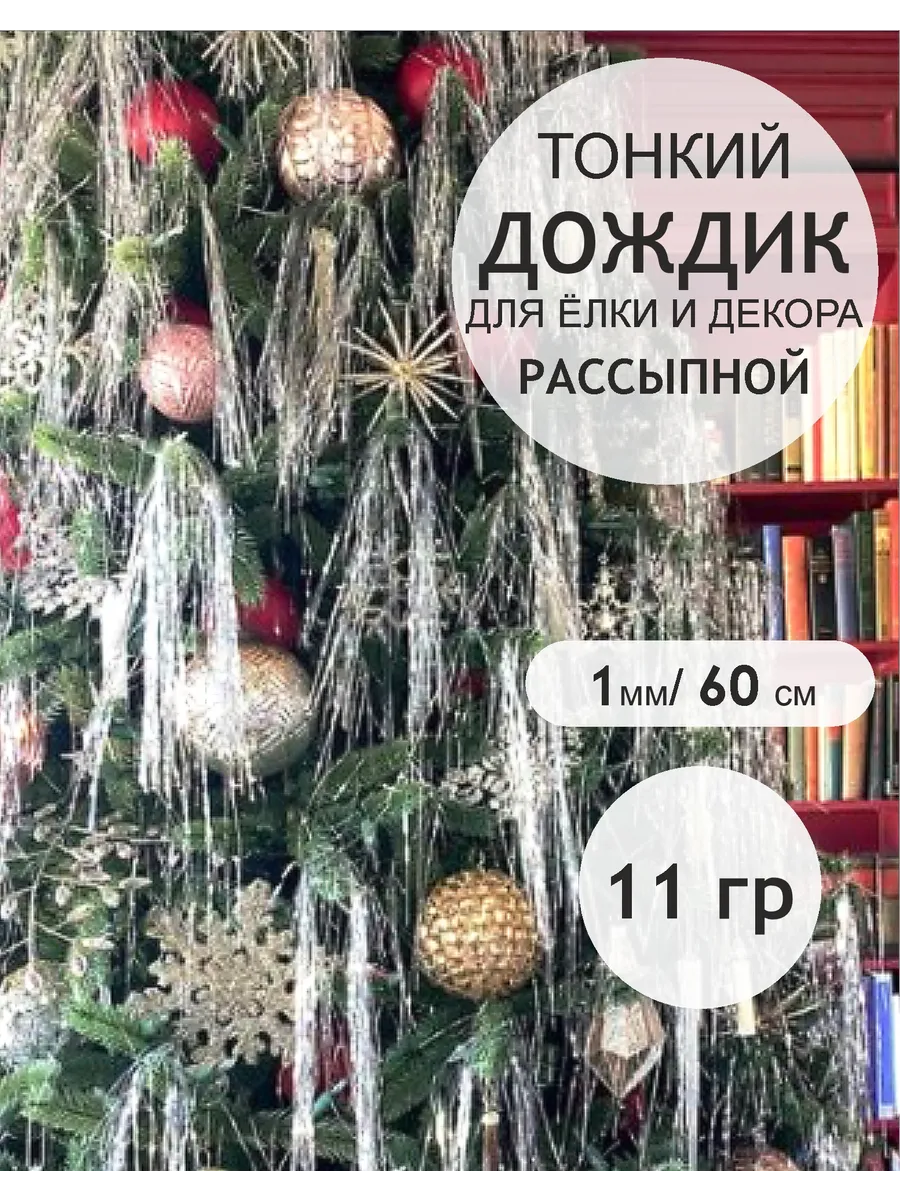 Новогодний дождик на елку рассыпной наполнитель для подарка