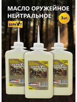 Оружейное масло Беркут нейтральное набор 3 штуки Беркут 187568911 купить за 560 ₽ в интернет‑магазине Wildberries