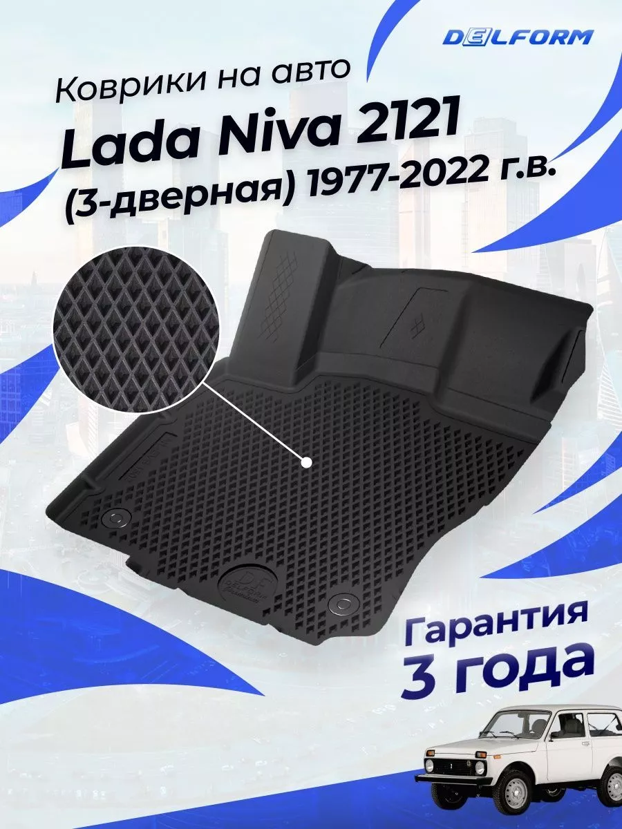 Коврики в машину Нива 21214 LEGEND Delform 187570623 купить за 3 380 ₽ в  интернет-магазине Wildberries