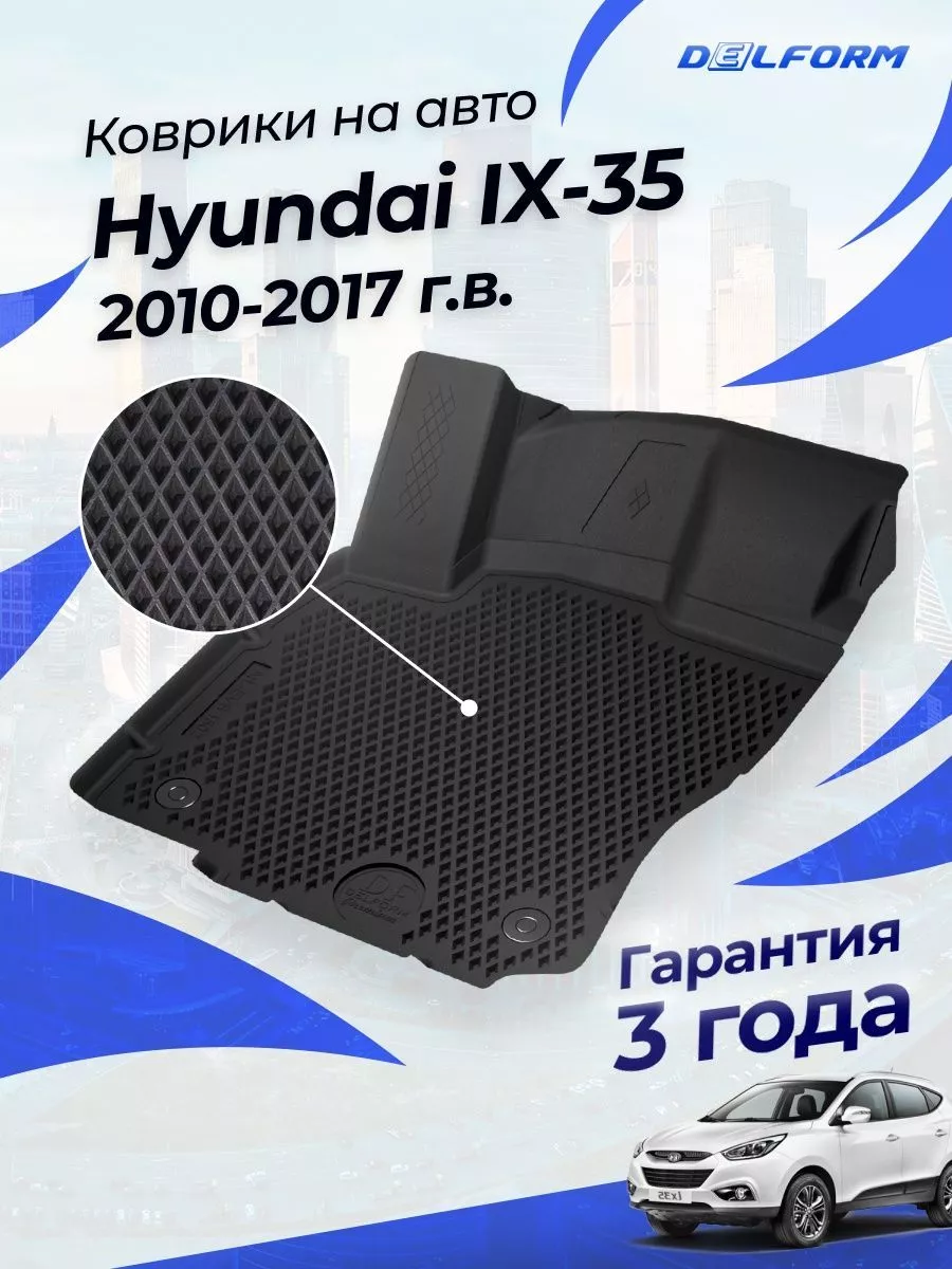 Коврики Хендай ай икс 35 2010-17, в салон Hyundai ix35 eva Delform  187570629 купить за 4 576 ₽ в интернет-магазине Wildberries