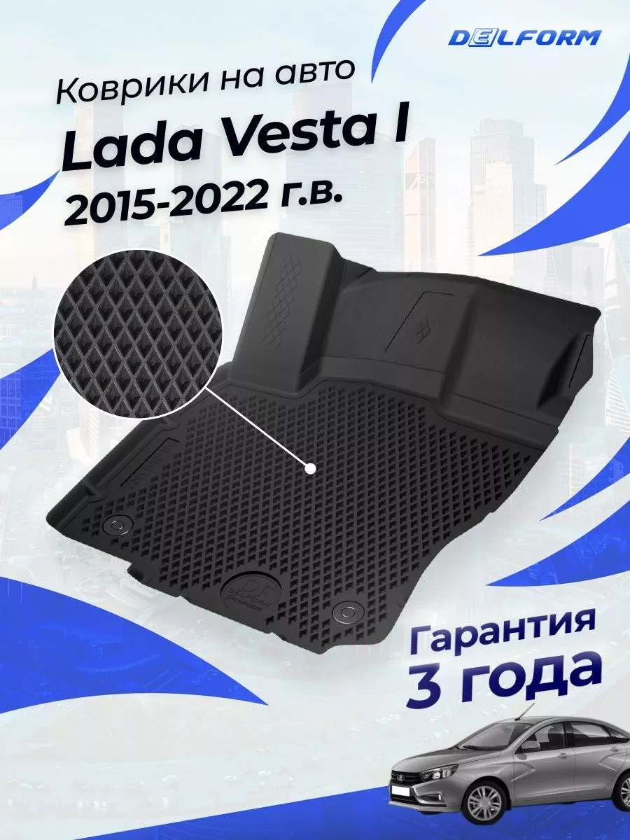 Коврики в машину Лада Веста 1 Премиум 2015-22, Lada эва Delform 187570638  купить за 7 932 ₽ в интернет-магазине Wildberries