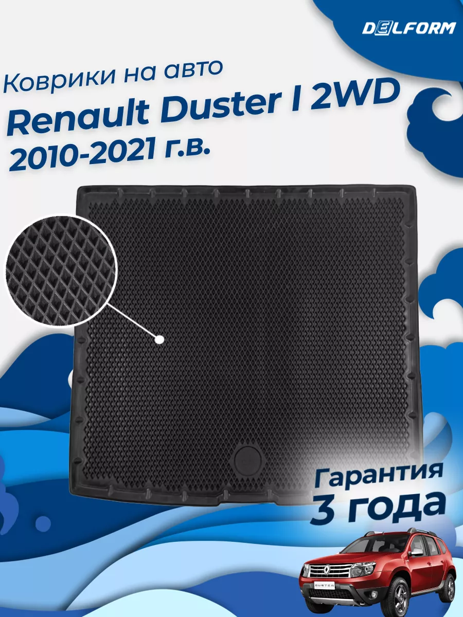 Коврики в багажник Рено Дастер 1 2010-21, Renault Duster 2WD Delform  187570679 купить за 2 378 ₽ в интернет-магазине Wildberries