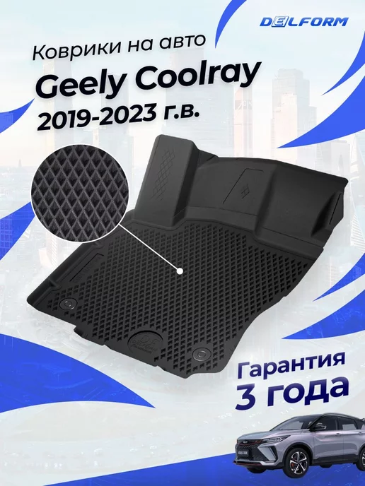 Delform Коврики в машину в машину Джили Кулрей Geely Coolray