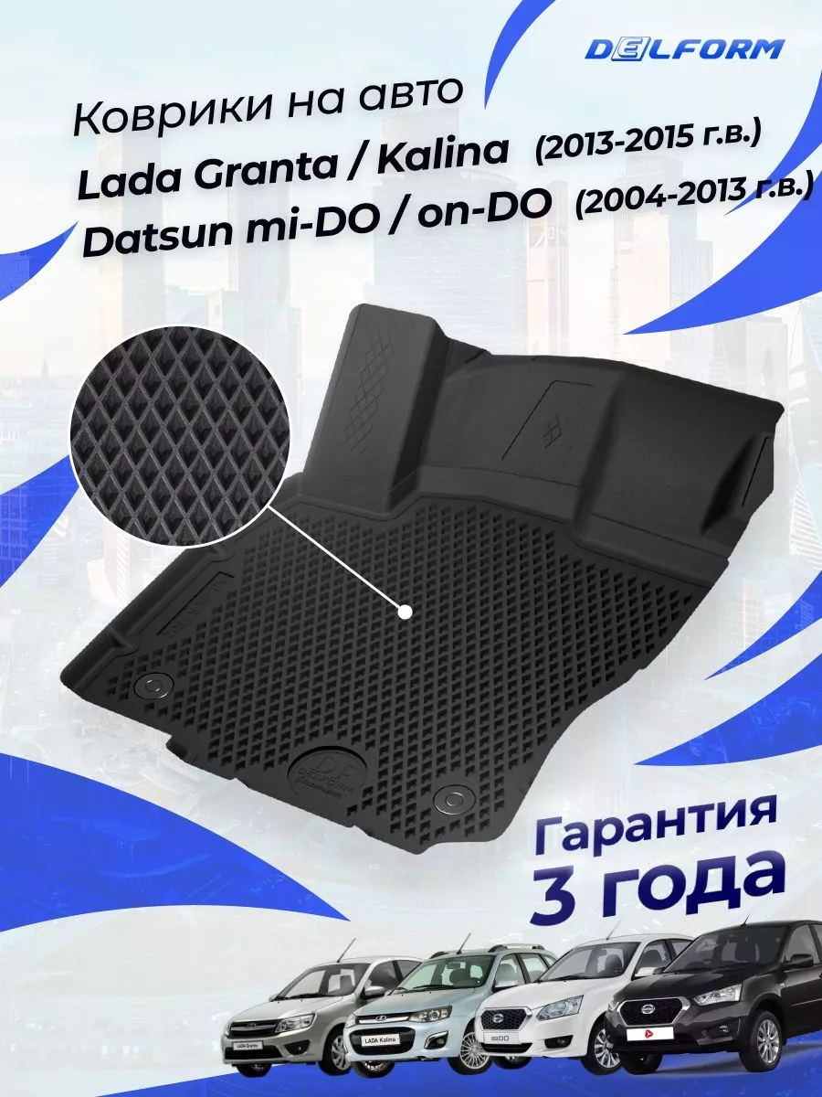 Коврики Лада Гранта, Калина 2011-23 Lada Granta, Kalina Delform 187571141  купить за 3 304 ₽ в интернет-магазине Wildberries