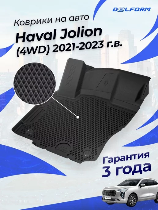 Delform Коврики в машину в машину Хавал Джолион 4 2021 4WD