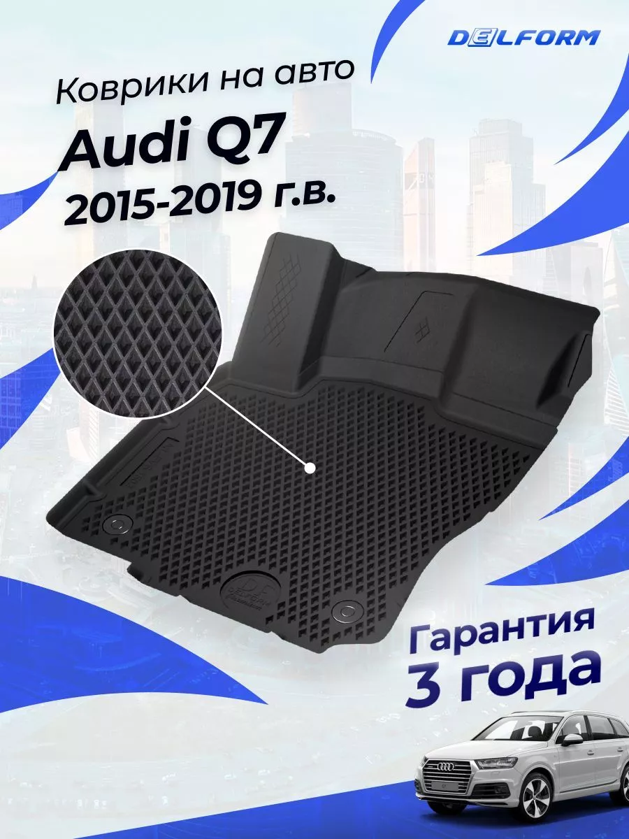 Коврики Ауди Q7 (Ку7) 2015-19, в салон Audi эва eva Delform 187571383  купить за 5 540 ₽ в интернет-магазине Wildberries